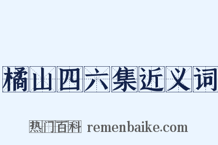 橘山四六集近义词是什么意思的图片